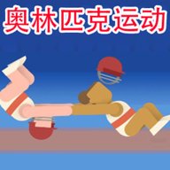 极限挑战运动模拟 1.1 安卓版