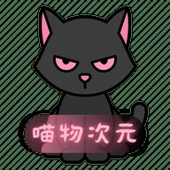 喵物次元去广告版