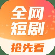 全网短剧抢先看