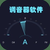 调音器软件