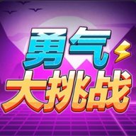 勇气大挑战