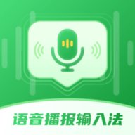 语音播报智读输入法 2.1.1 安卓版