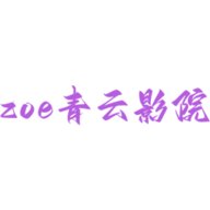 zoe青云影院免费版
