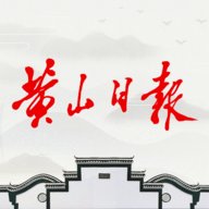 黄山日报新闻客户端