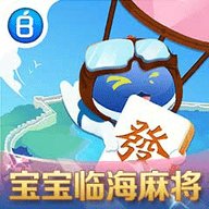 宝宝临海麻将