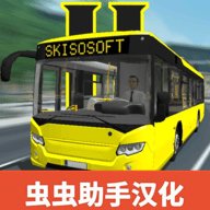 公共交通模拟器2中文版 2.1 安卓版