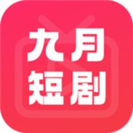 九月短剧红包版