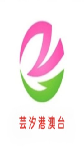 芸汐港澳台