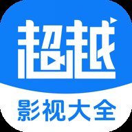 超越影视大全