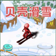 贝壳滑雪