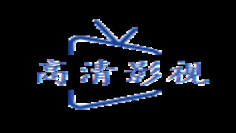 高清影院TV版