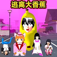 逃离香蕉怪