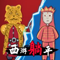 躺平发育西游版 5.0.0 安卓版