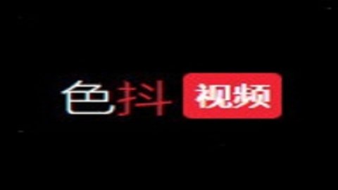 色抖视频无限制