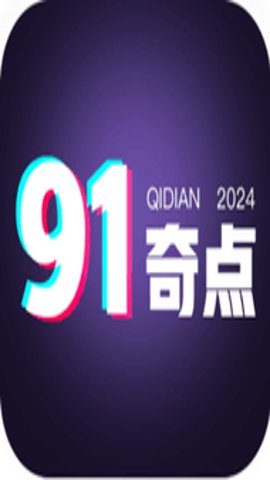 91奇点无限制版