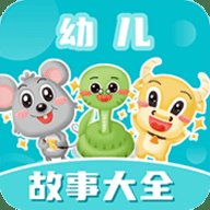幼儿故事大全