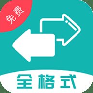 全格式格式转换