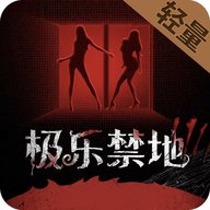极乐禁地 1.2.8 安卓版