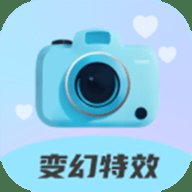 变幻特效相机