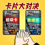 卡片大对决