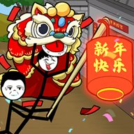 火柴人搞笑逃亡记春节篇