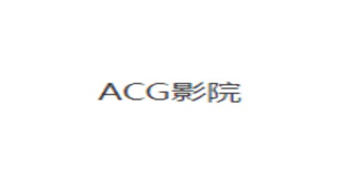 acg动漫影院免费
