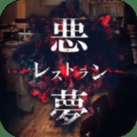 逃脱游戏恶梦餐厅