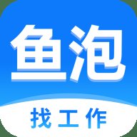 鱼泡网找工作