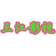 三江影视