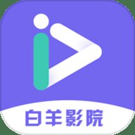 白羊影院去广告版