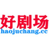 好剧场影院免费