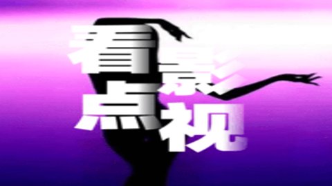 看点正能量视频