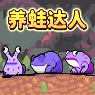 养蛙达人