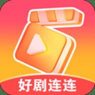 好剧连连红包版