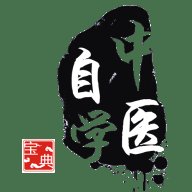 中医自学宝典