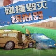 碰撞毁灭模拟器