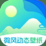 微风动态壁纸