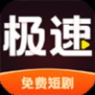 极速免费短剧