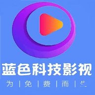 蓝色影视端午节内置版