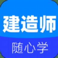 建造师刷题