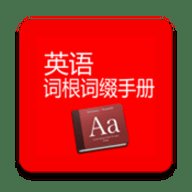 英语词根词缀手册