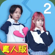 拆散情侣大作战真人版2