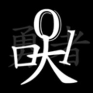 无职转生无限水晶版