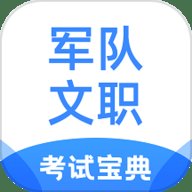 军队文职考试宝典