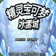 口袋妖怪冰雪城作弊版