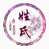 姓氏头像生成器