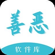 善恶软件库