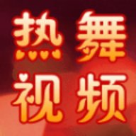 热舞视频合集免费