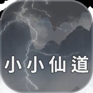 小小仙道 1.0.0 安卓版
