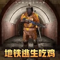刺激吃鸡王者战场 3.0 安卓版